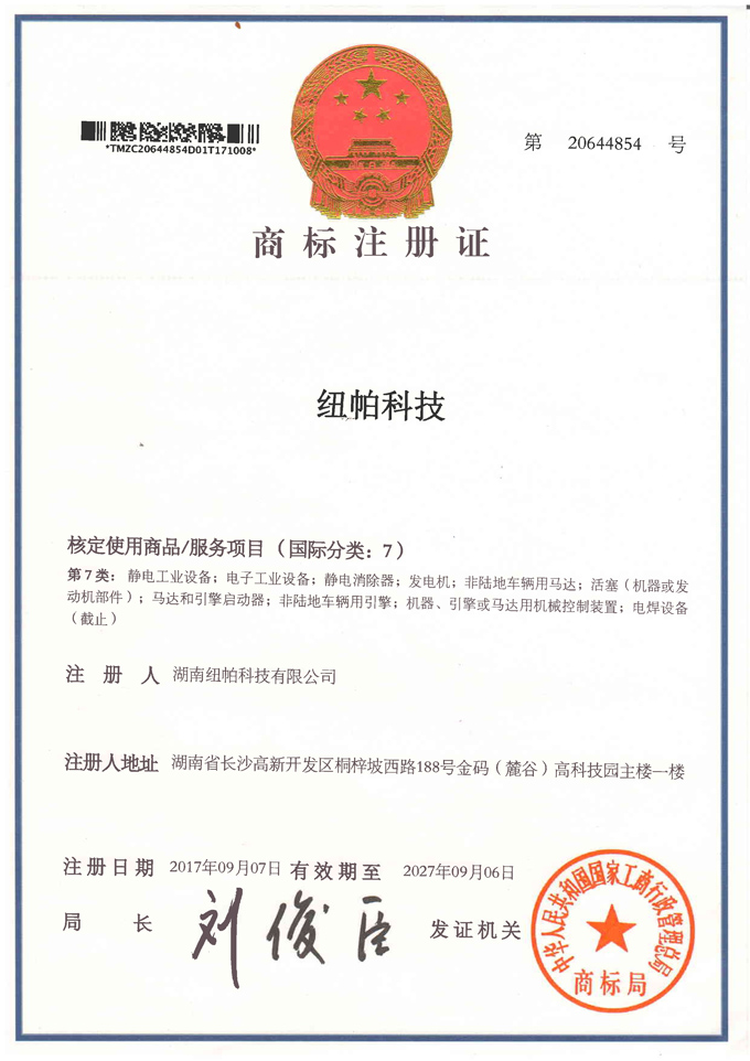 紐帕商標注冊證7類(lèi)