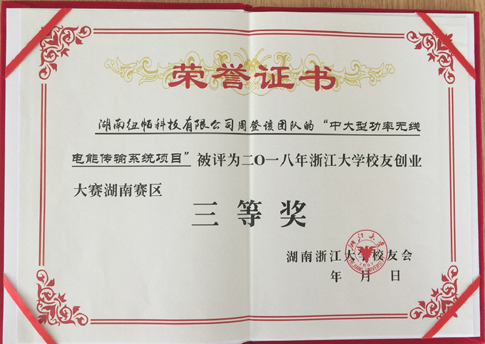 祝賀我公司中大型功率無(wú)線(xiàn)電能傳輸系統項目獲浙江大學(xué)創(chuàng  )新創(chuàng  )業(yè)賽三等獎