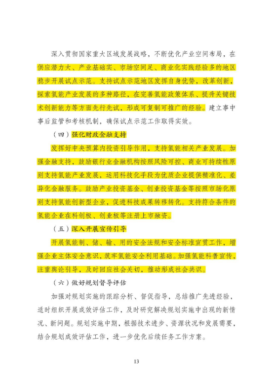 勢銀觀(guān)點(diǎn) | 解讀“氫能產(chǎn)業(yè)發(fā)展中長(cháng)期規劃（2021-2035）”