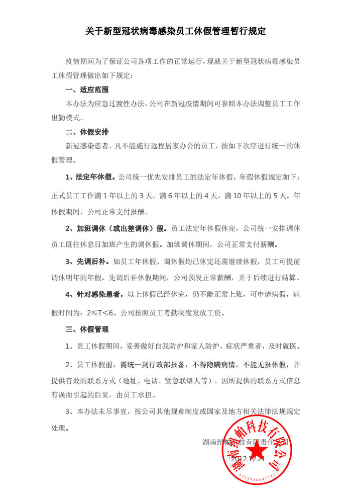 關(guān)于新型冠狀病毒感染員工休假管理暫行規定