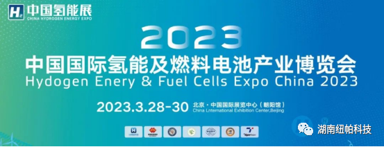 參展|2023年首場(chǎng)氫能盛會(huì )！