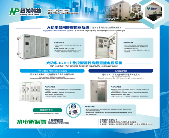參展|紐帕科技攜“水電解制氫大功率直流供電系統成套解決方案”亮相2023世界氫能技術(shù)大會(huì )！