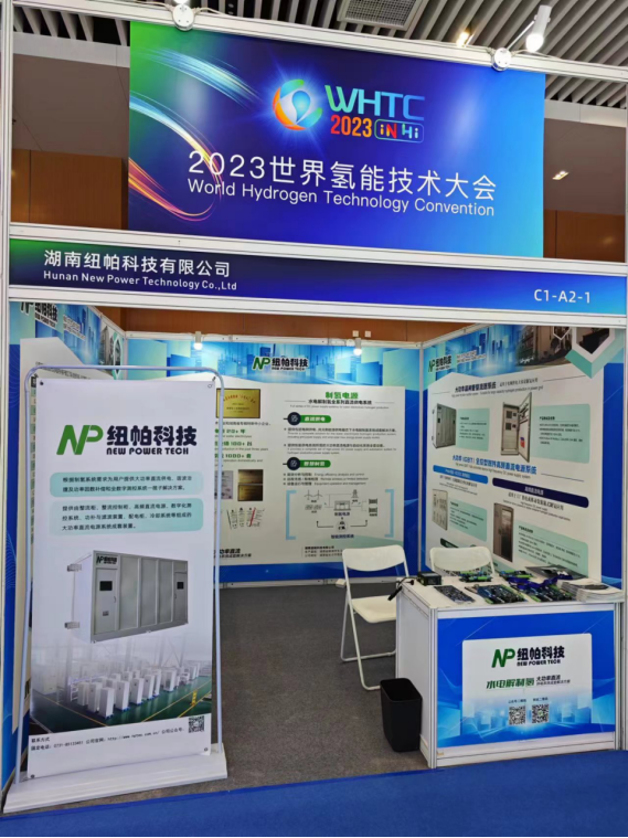 參展|紐帕科技攜“水電解制氫大功率直流供電系統成套解決方案”亮相2023世界氫能技術(shù)大會(huì )！