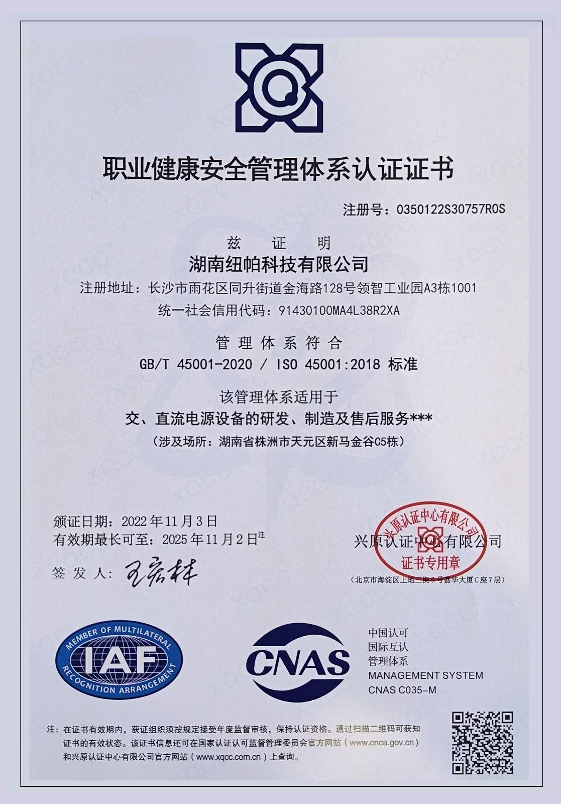 ISO45001職業(yè)健康安全管理體系認證證書(shū)